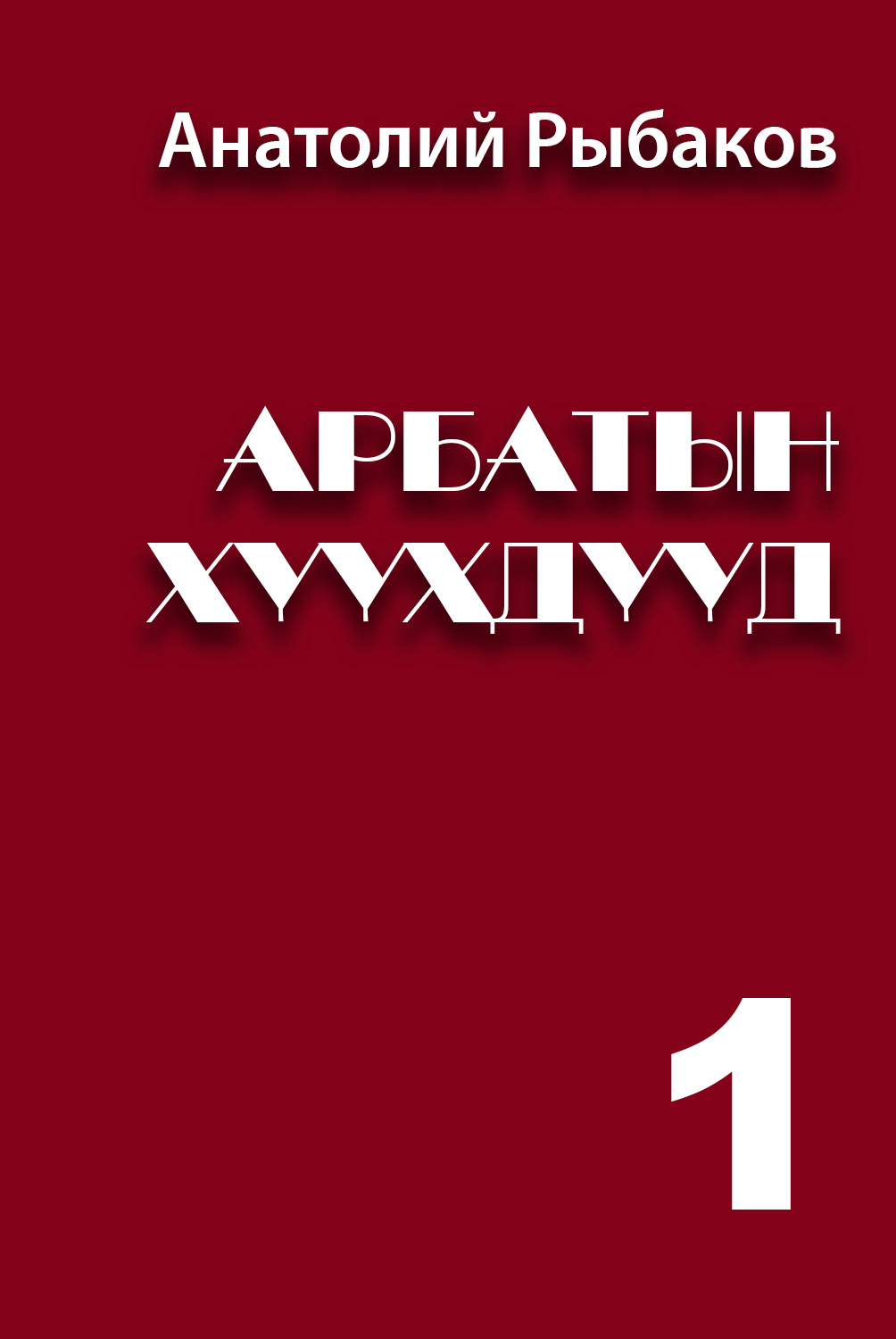 АРБАТЫН ХҮҮХДҮҮД I