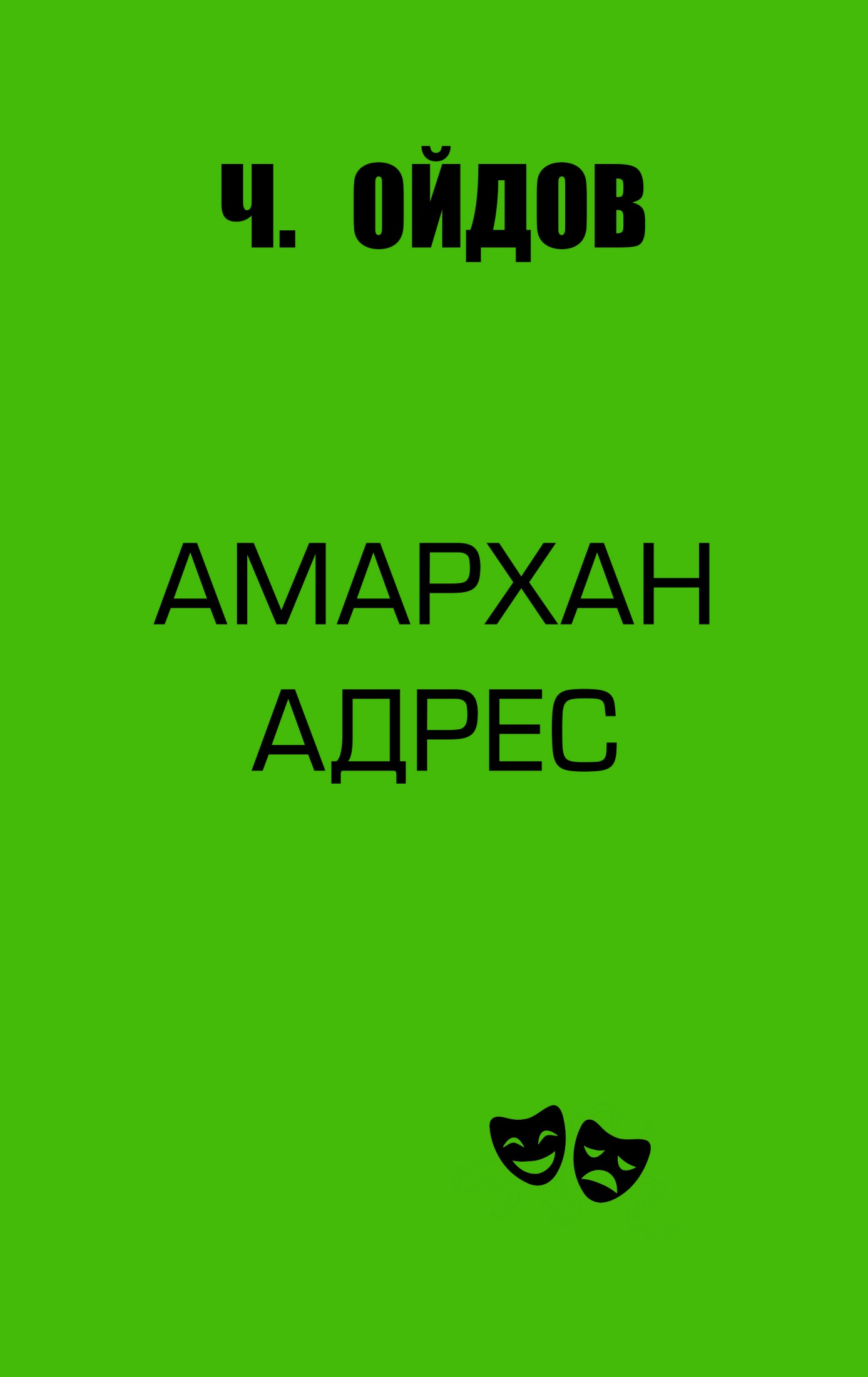 АМАРХАН АДРЕС