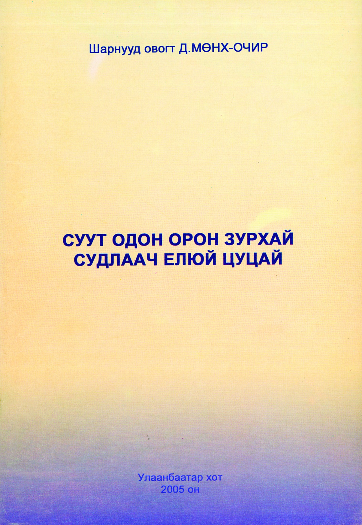 СУУТ ОДОН ОРОН ЗУРХАЙ СУДЛААЧ ЕЛЮЙ ЦУЦАЙ