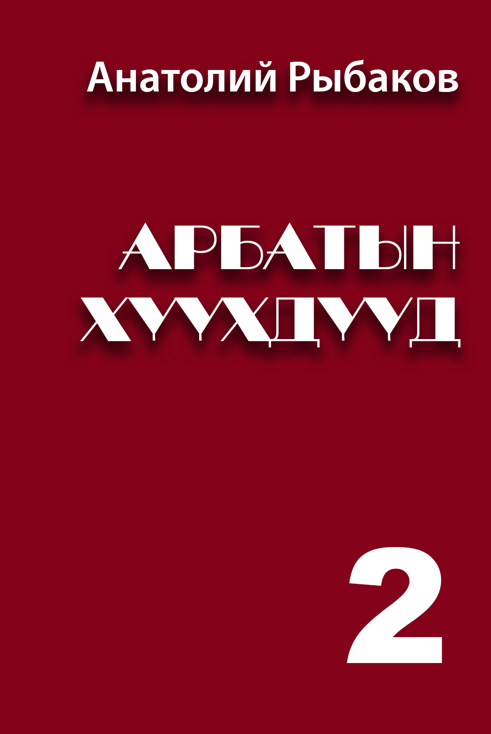 АРБАТЫН ХҮҮХДҮҮД-2