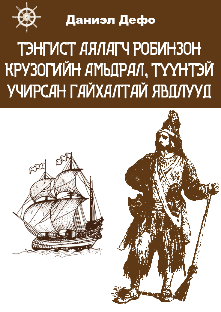 ТЭНГИСТ АЯЛАГЧ РОБИНЗОН КРУЗОГИЙН АМЬДРАЛ, ТҮҮНТЭЙ УЧИРСАН ГАЙХАЛТАЙ ЯВДЛУУД