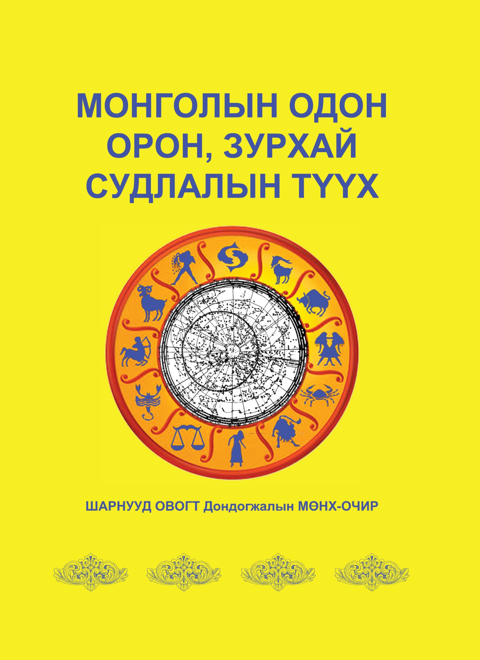 МОНГОЛЫН ОДОН ОРОН, ЗУРХАЙ СУДЛАЛЫН ТҮҮХ