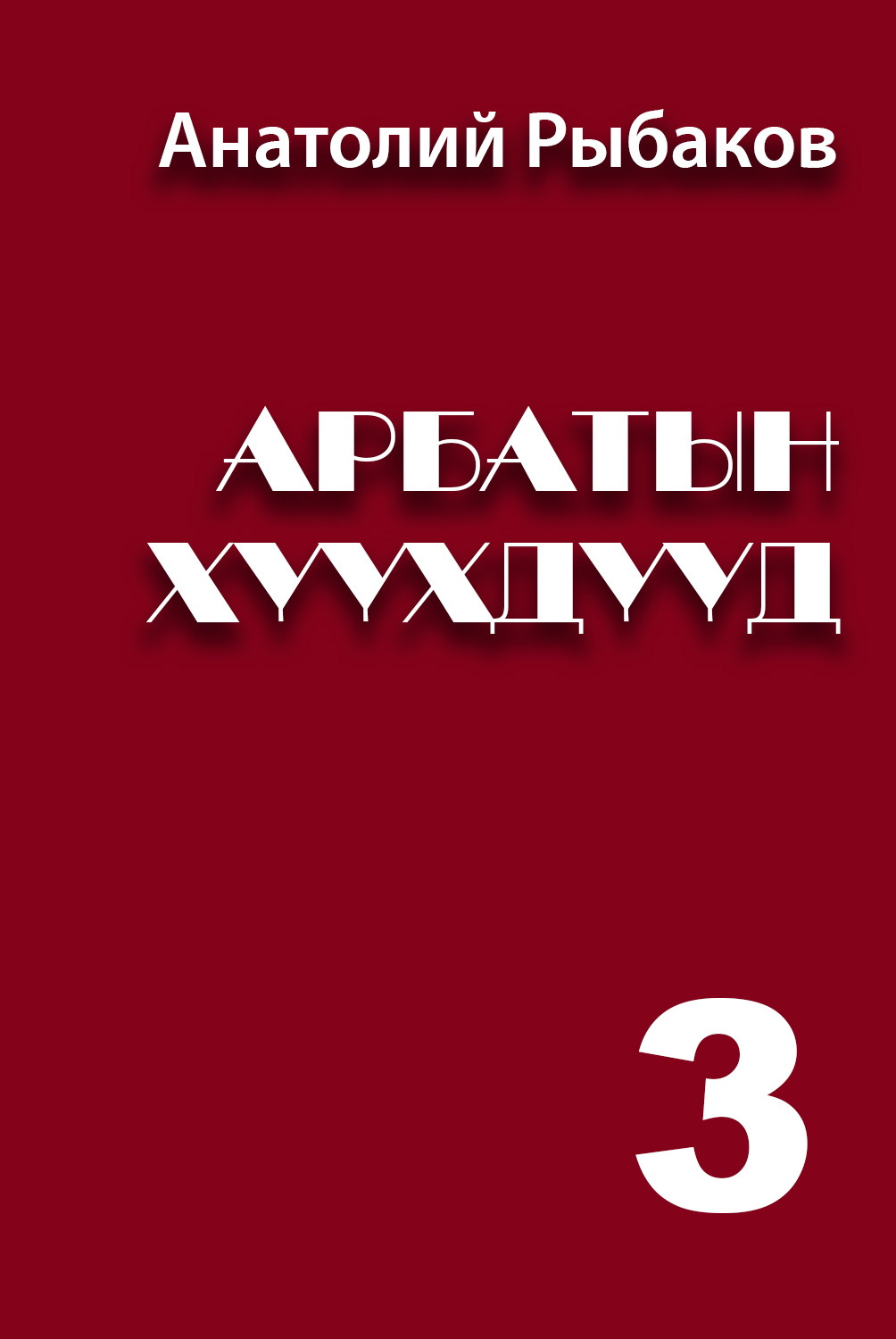 АРБАТЫН ХҮҮХДҮҮД-3