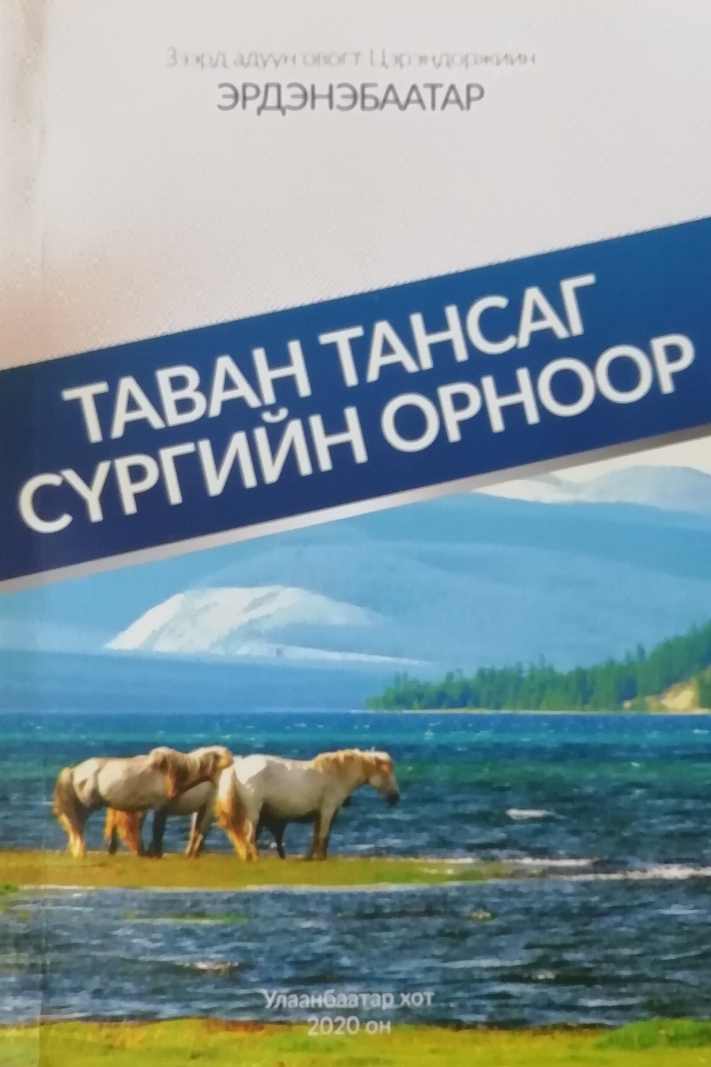 Таван тансаг сүргийн орноор