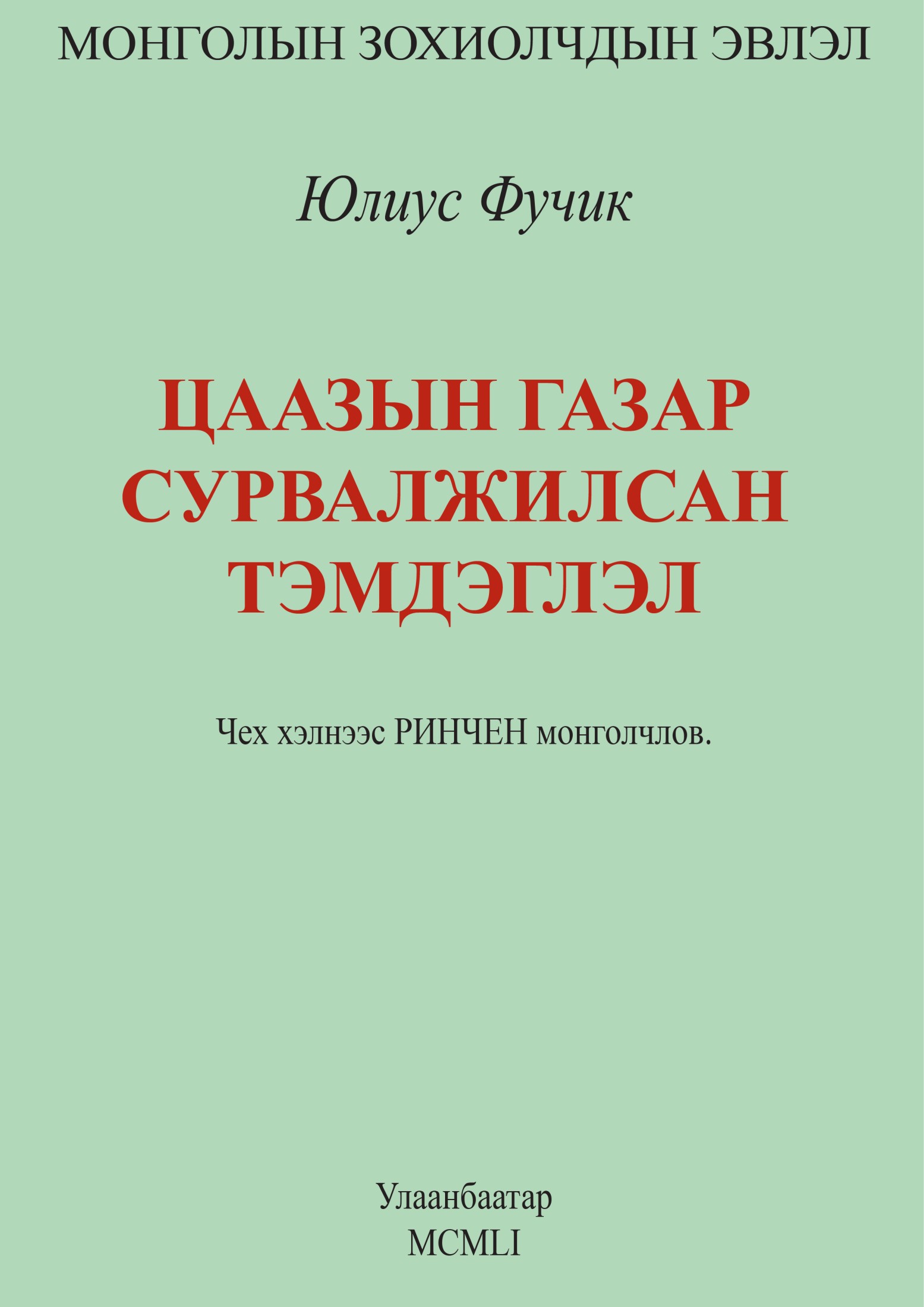 Цаазын газар сурвалжилсан тэмдэглэл