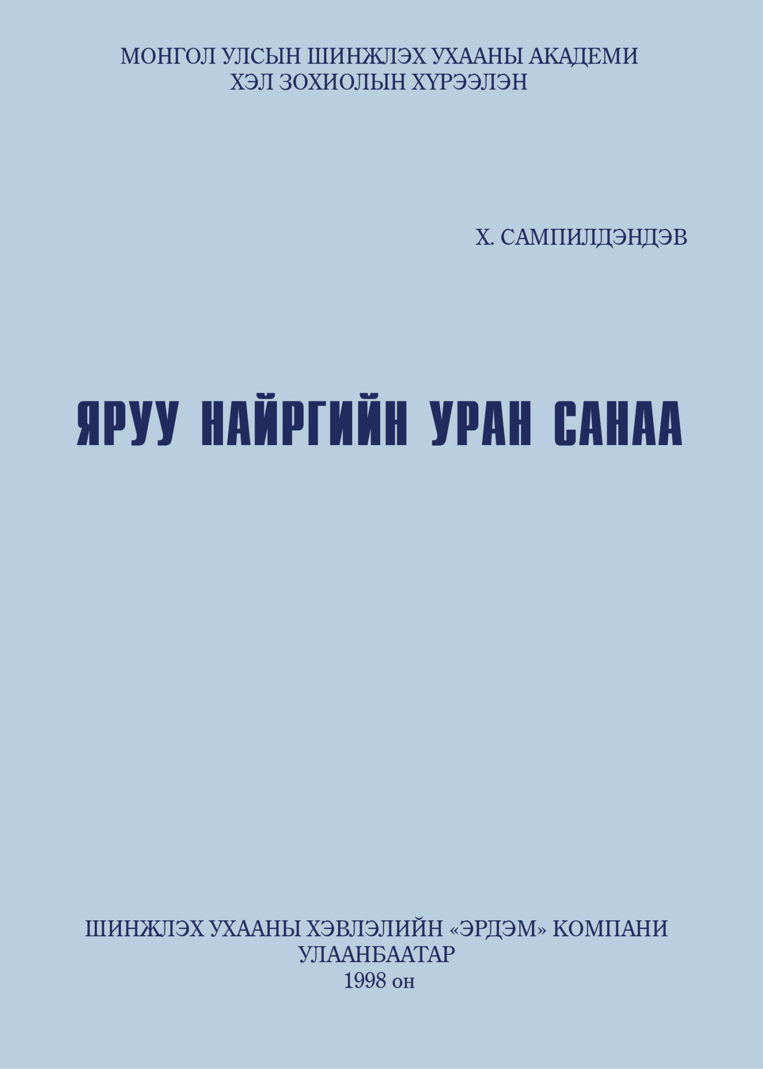 Яруу найргийн уран санаа