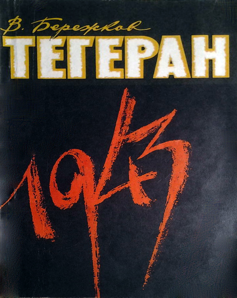 ТЕГЕРАН, 1943