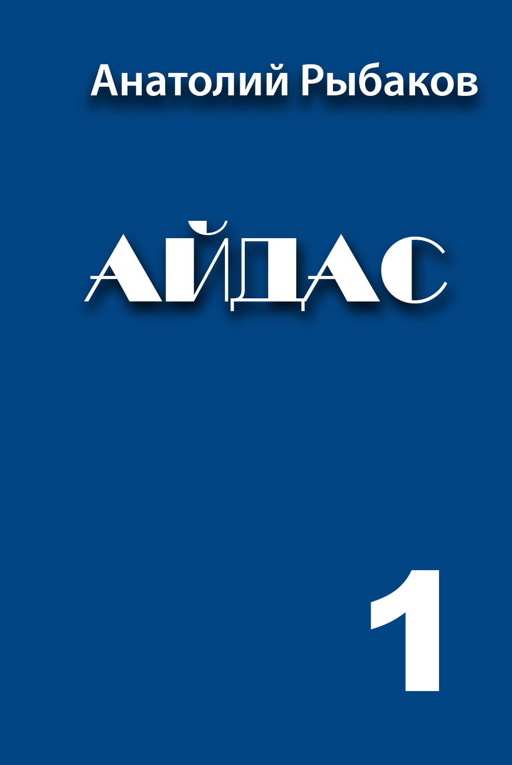 АЙДАС 1