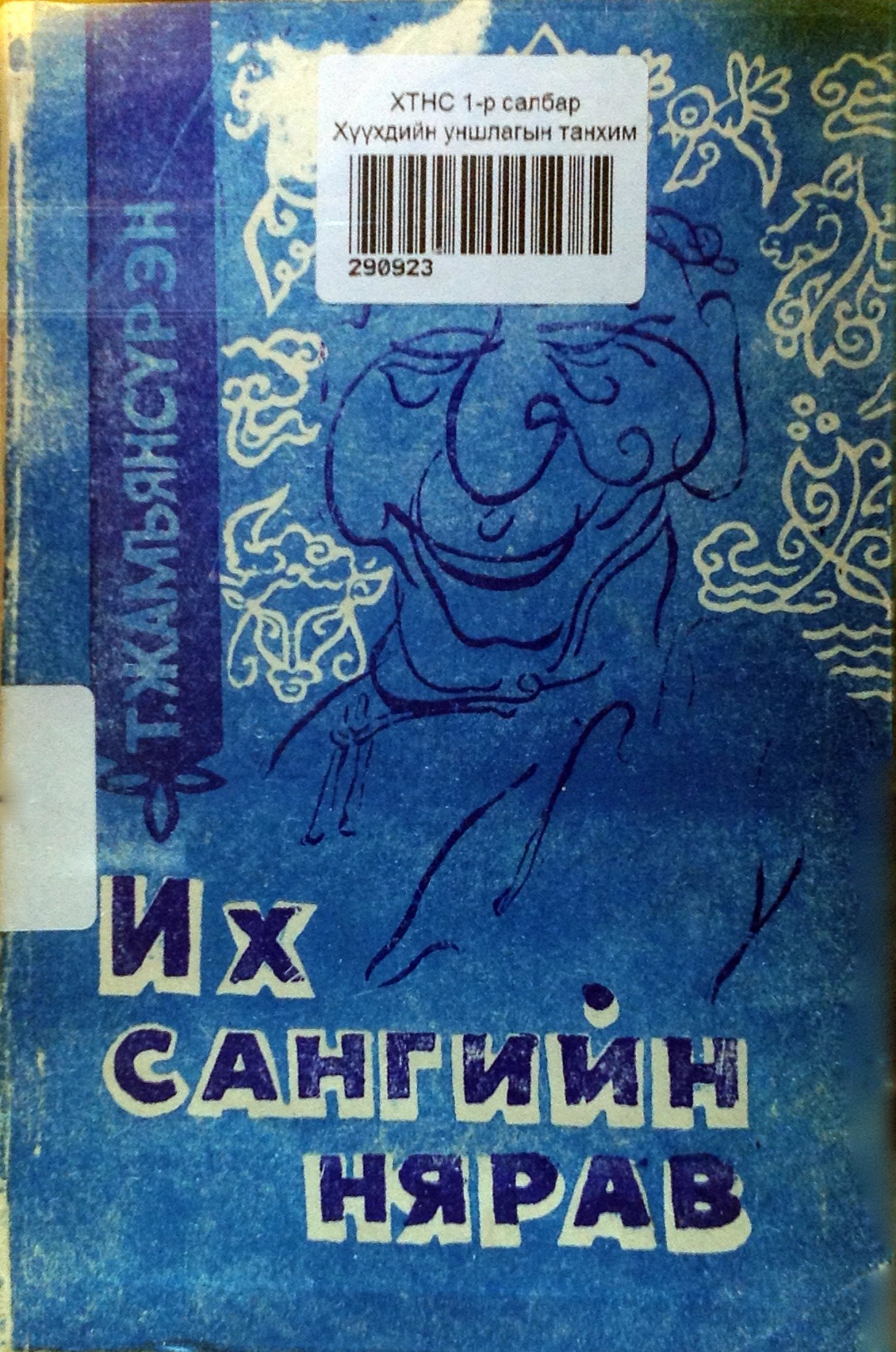 Их сангийн нярав