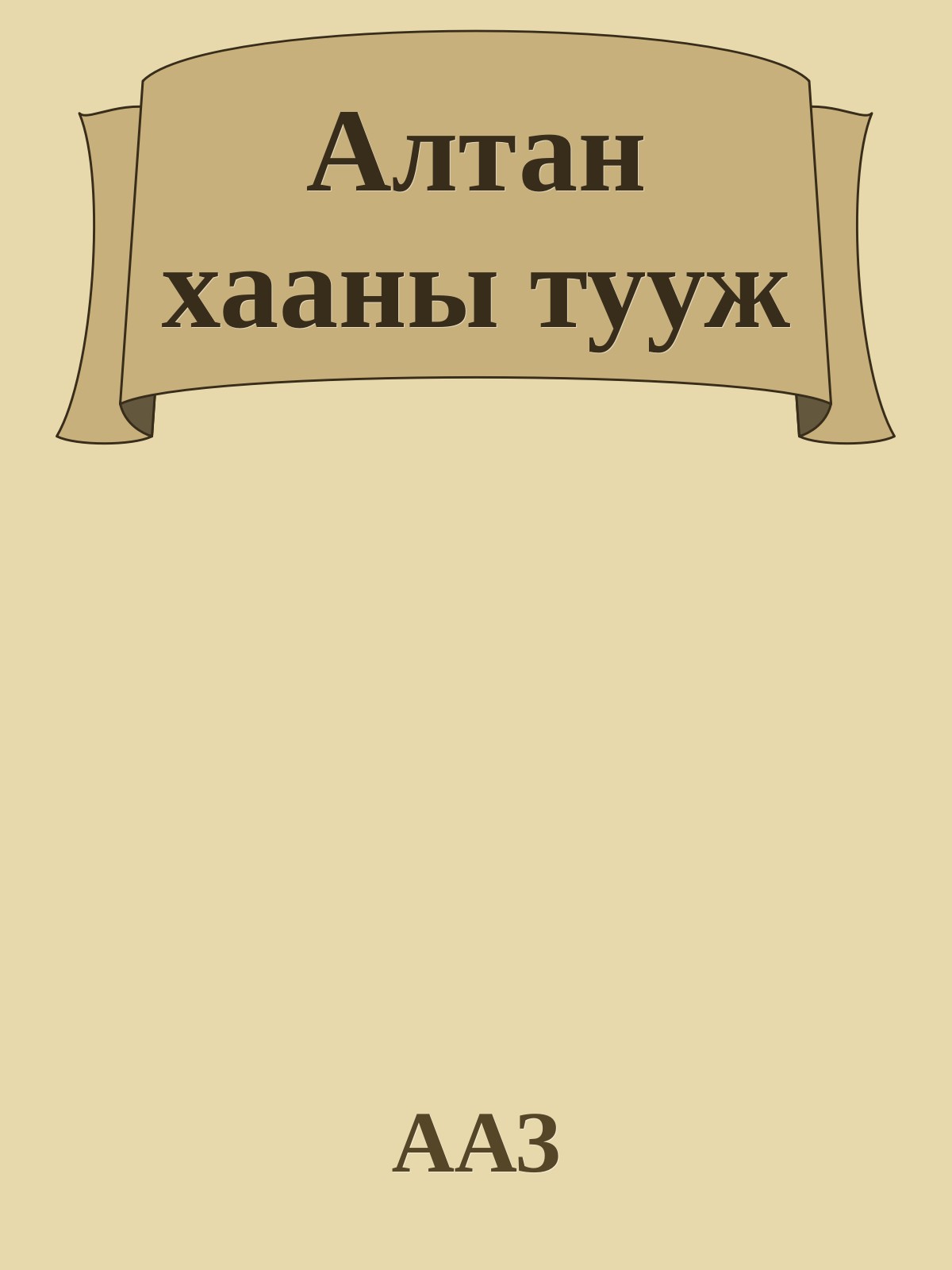 Алтан хааны тууж