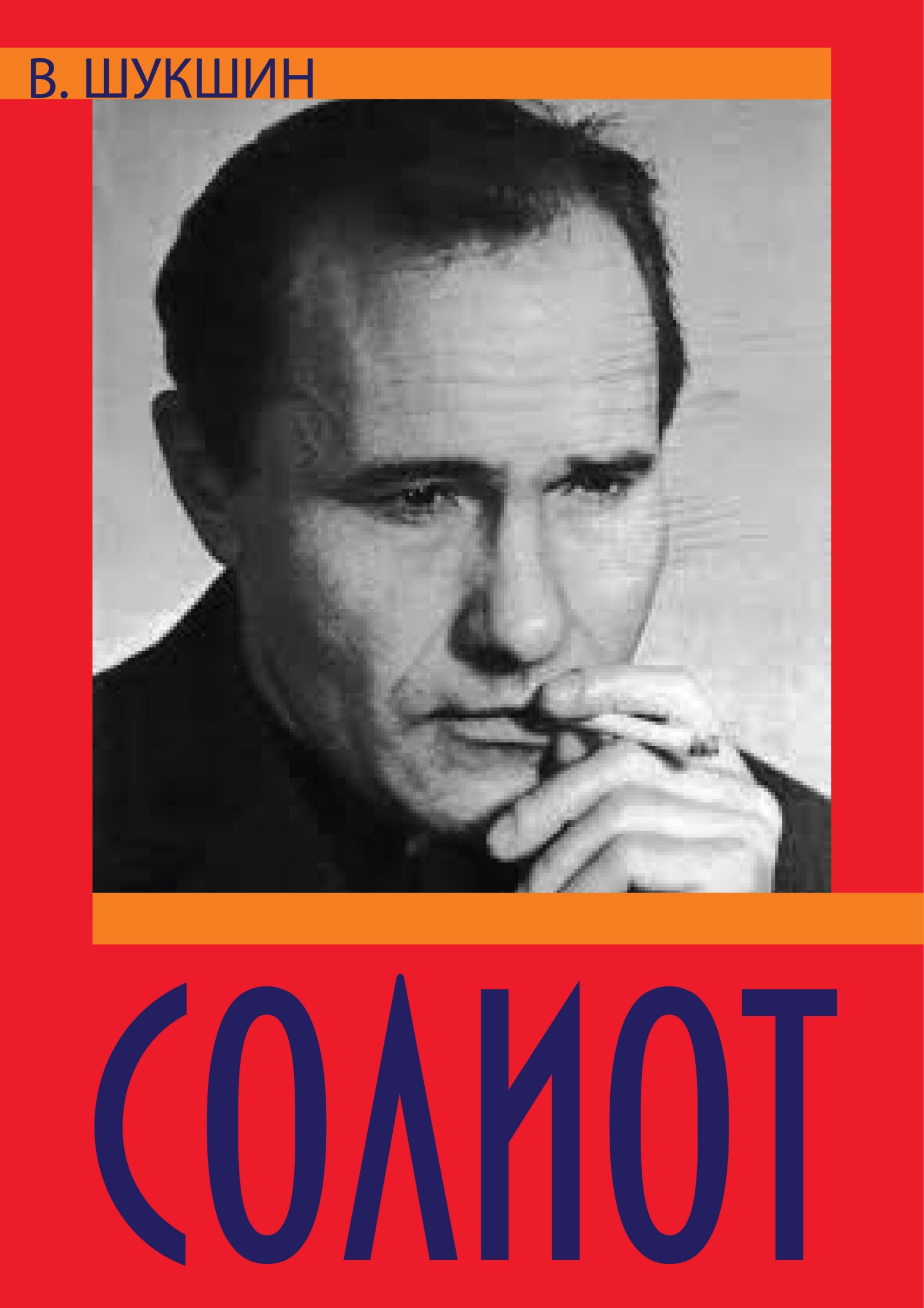 СОЛИОТ