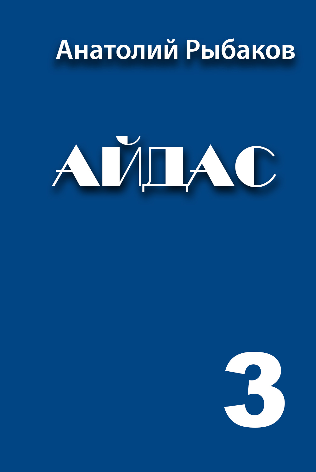 АЙДАС 3