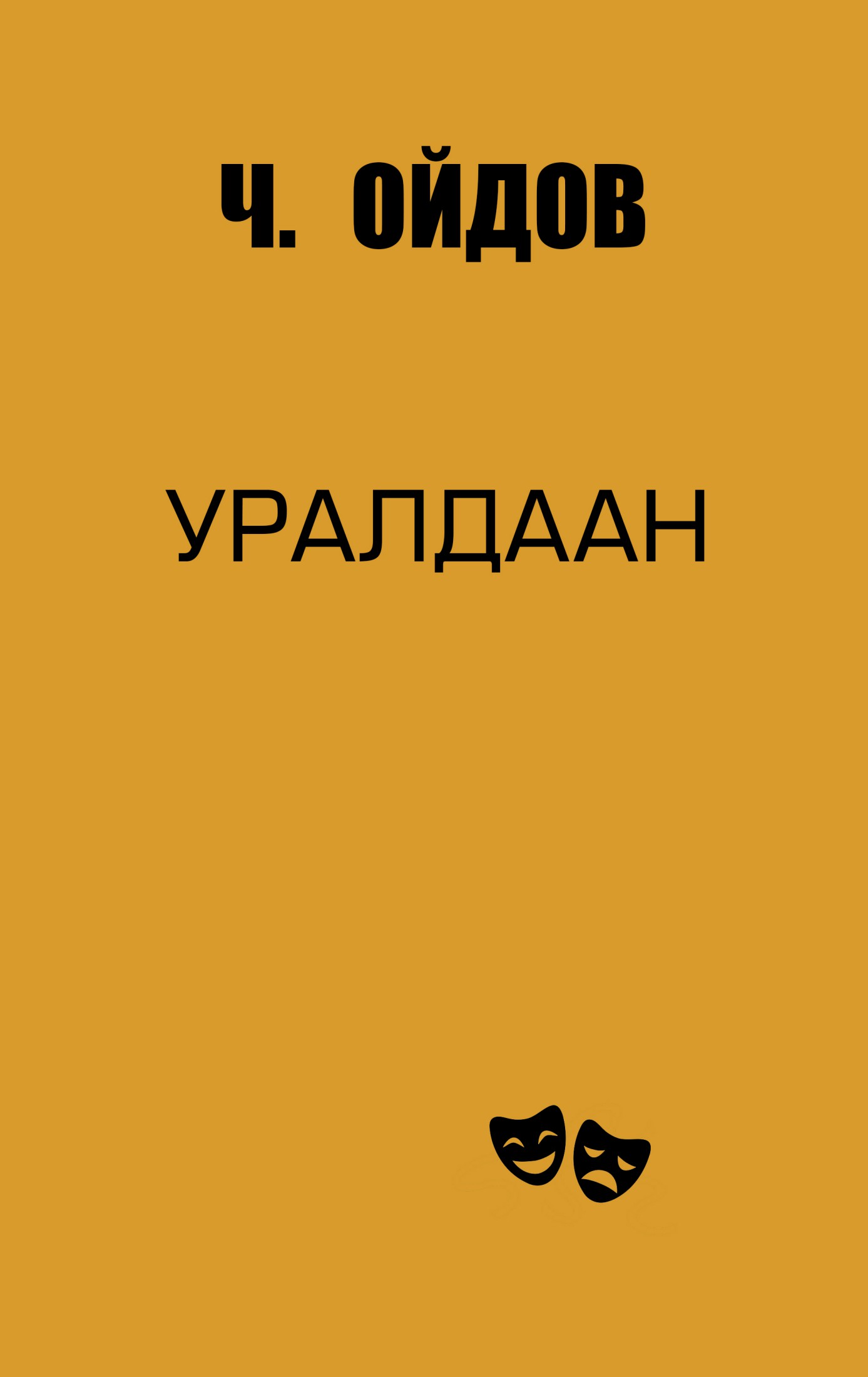 УРАЛДААН