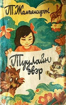 ТУУЛАЙН ЭВЭР