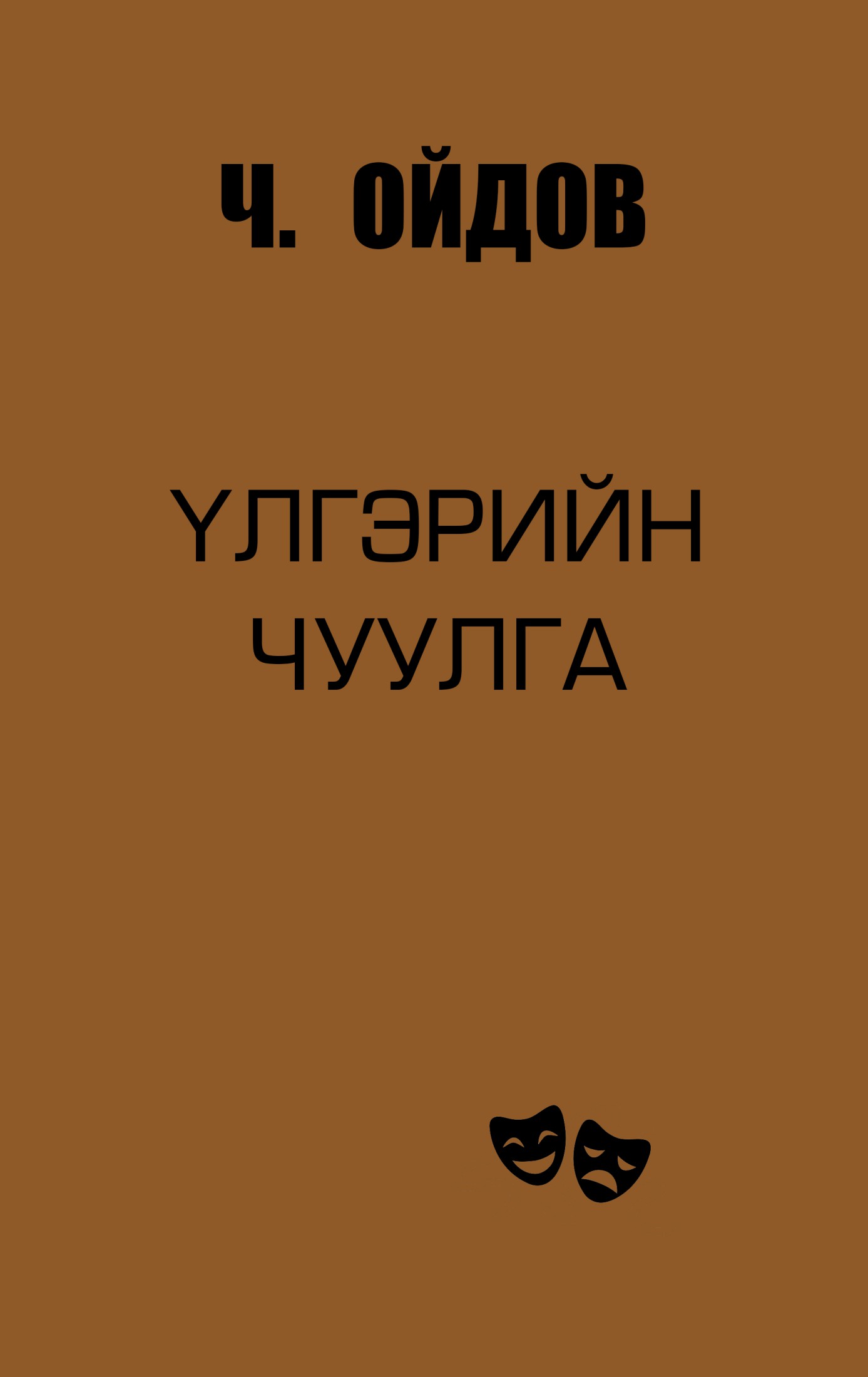 ҮЛГЭРИЙН ЧУУЛГА