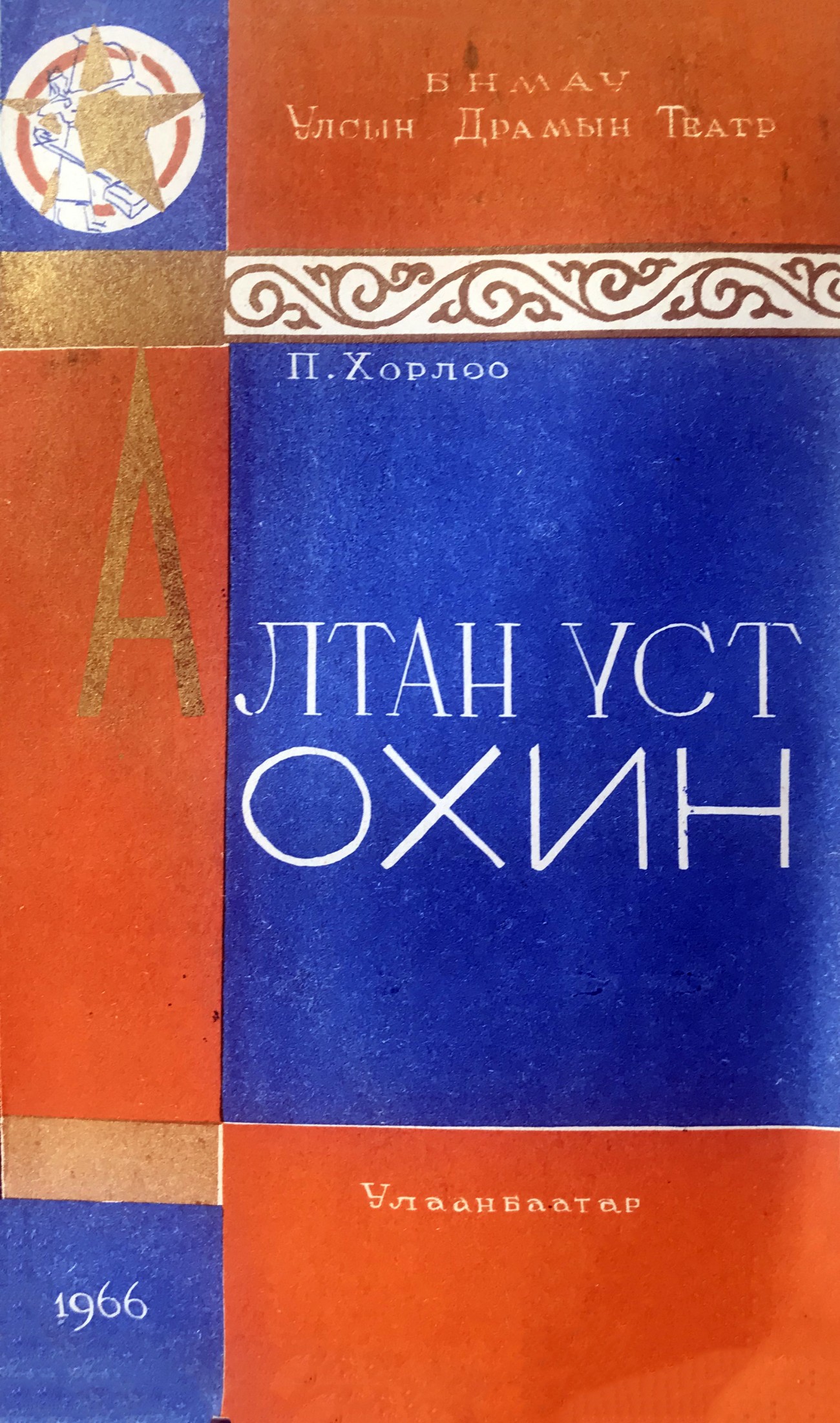 АЛТАН ҮСТ ОХИН