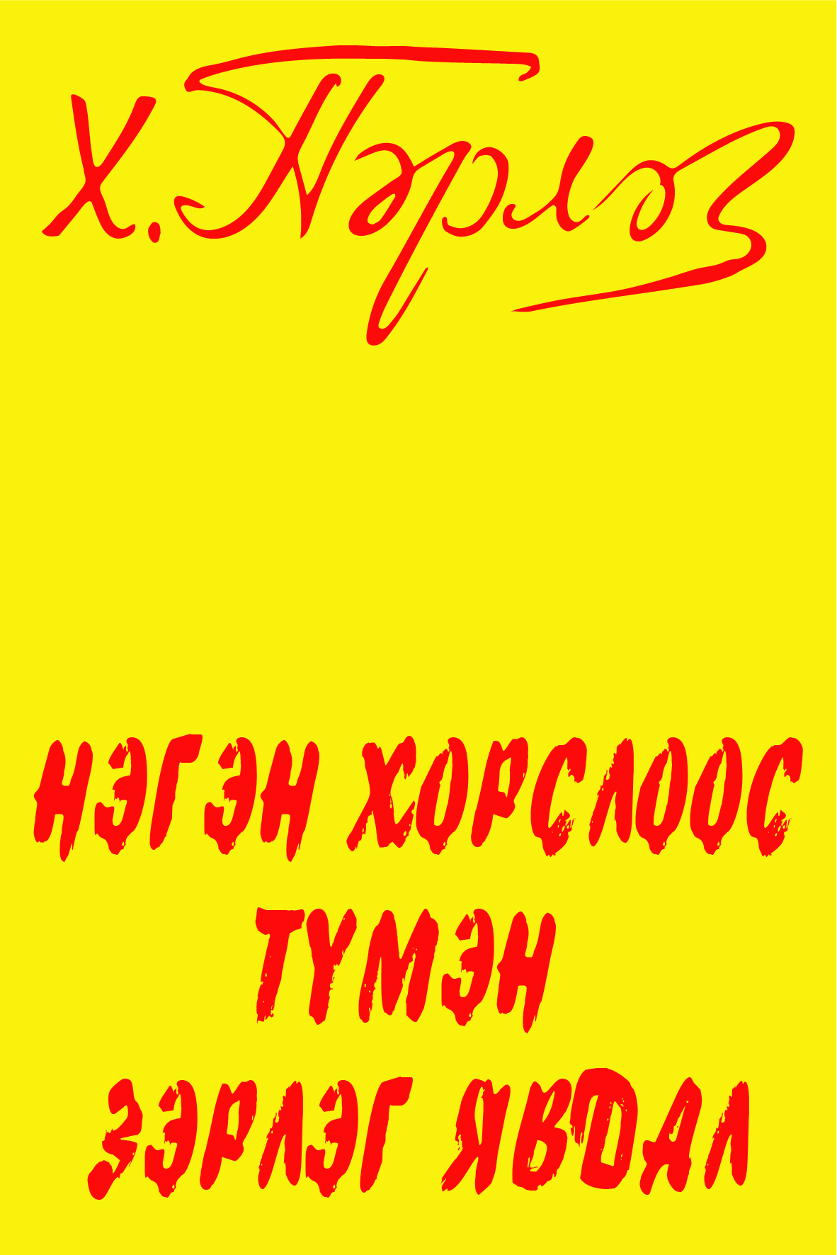 НЭГЭН ХОРСЛООС ТҮМЭН ЗЭРЛЭГ ЯВДАЛ