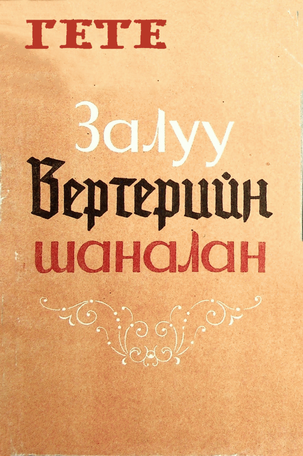ЗАЛУУ ВЕРТЕРИЙН ШАНАЛАН