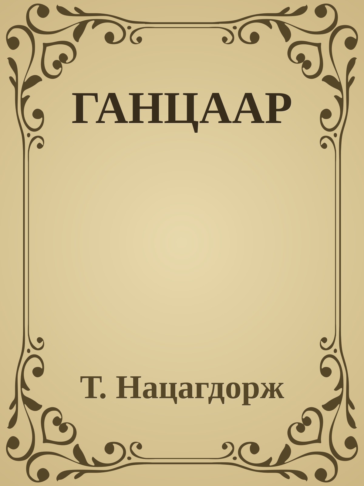 ГАНЦААР