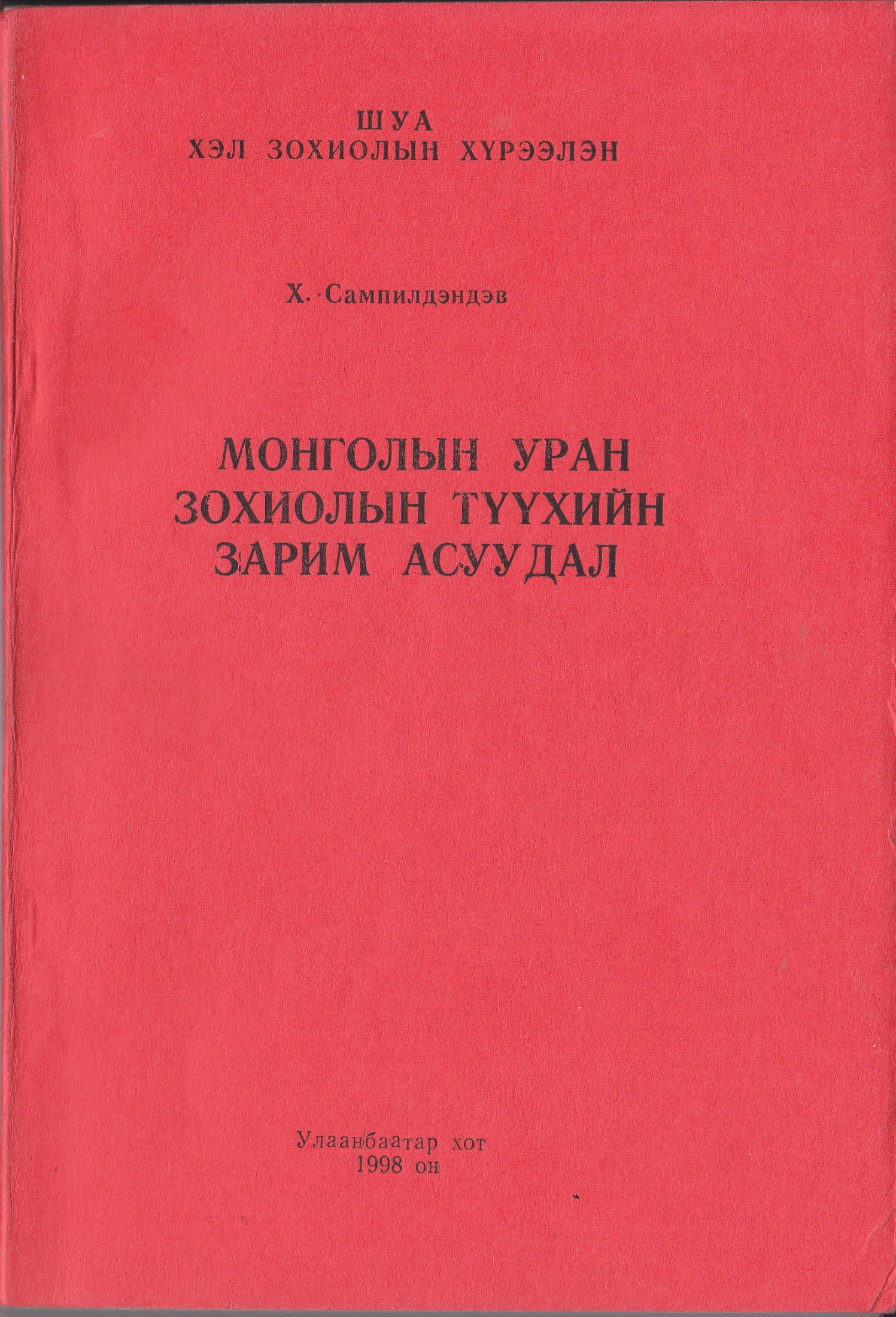 МОНГОЛЫН УРАН ЗОХИОЛЫН ТҮҮХИЙН ЗАРИМ АСУУДАЛ