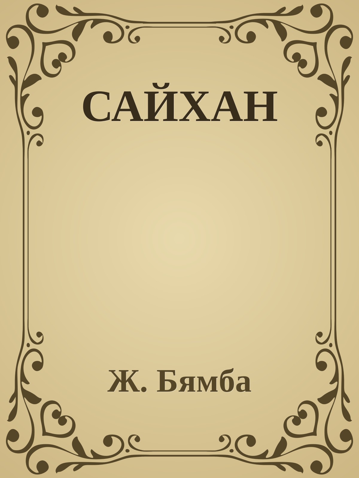 САЙХАН