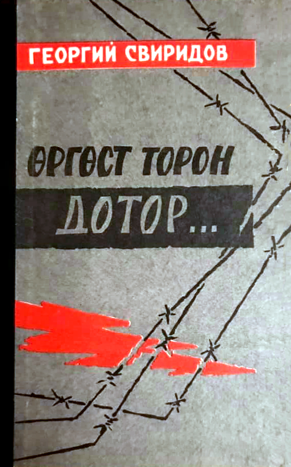 ӨРГӨСТ ТОРОН ДОТОР