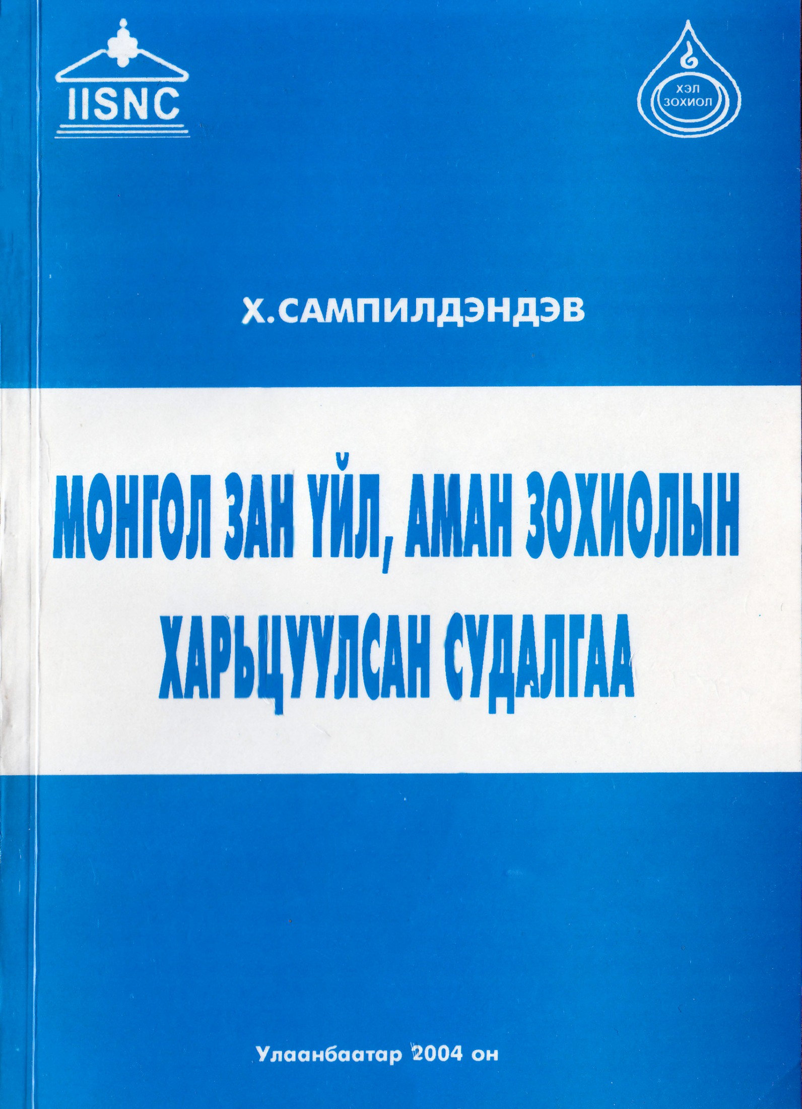 МОНГОЛ ЗАН ҮЙЛ, АМАН ЗОХИОЛЫН ХАРЬЦУУЛСАН СУДАЛГАА