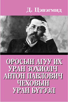 ОРОСЫН АГУУ ИХ УРАН ЗОХИОЛЧ АНТОН ПАВЛОВИЧ ЧЕХОВЫН УРАН БҮТЭЭЛ