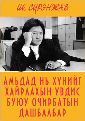 АМЬДАД НЬ ХҮНИЙГ ХАЙРЛАХЫН УВДИС БУЮУ ОЧИРБАТЫН ДАШБАЛБАР