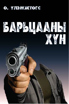 БАРЬЦААНЫ ХҮН