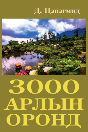 3000 АРЛЫН ОРОНД