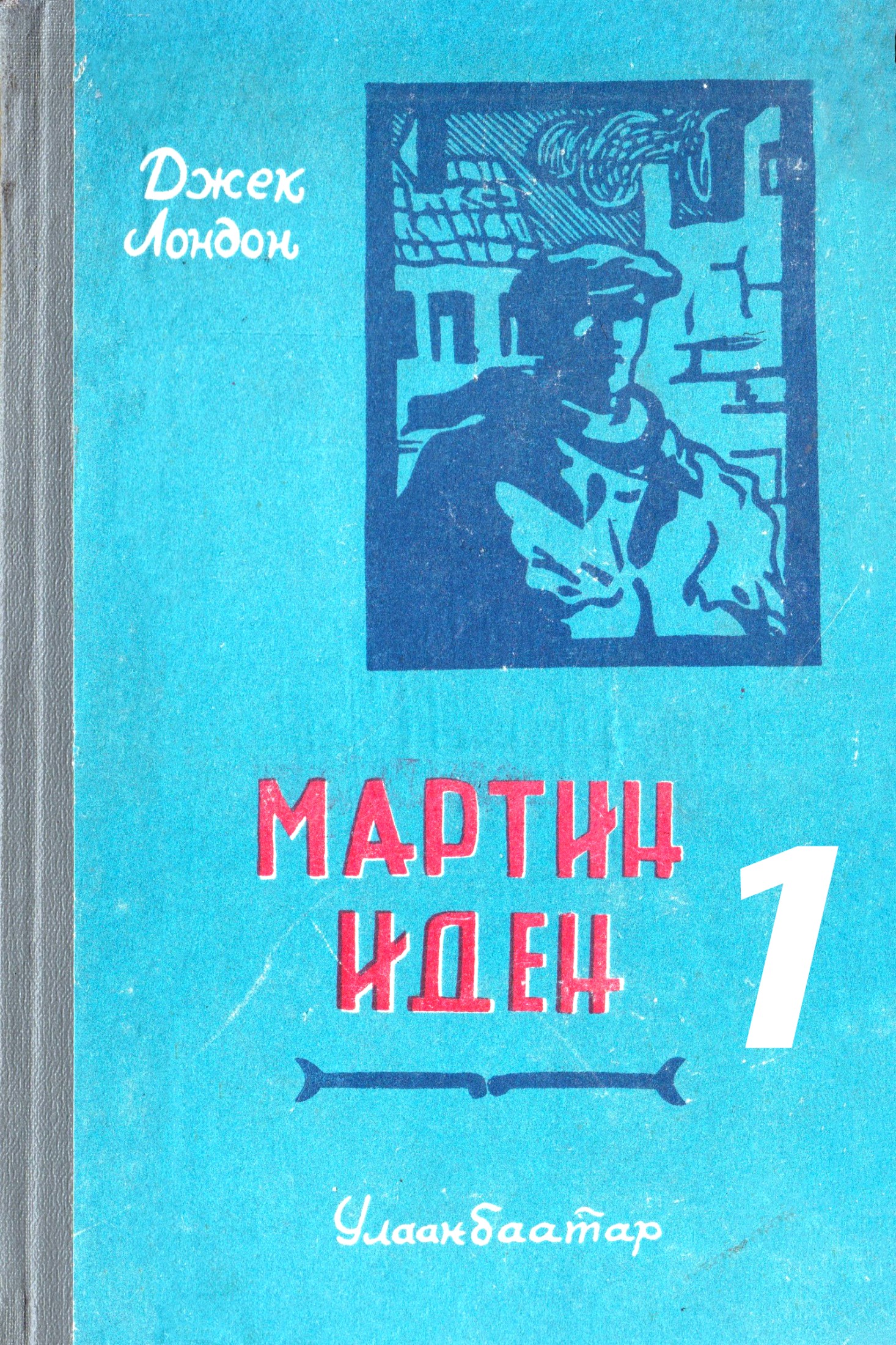 МАРТИН ИДЕН – 1