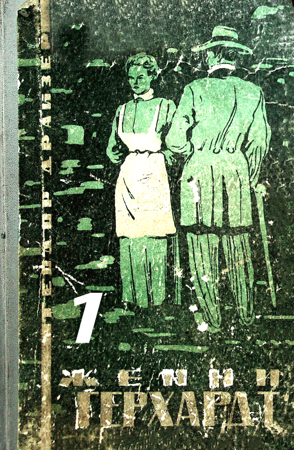 ЖЕННИ ГЕРХАРДТ – 1