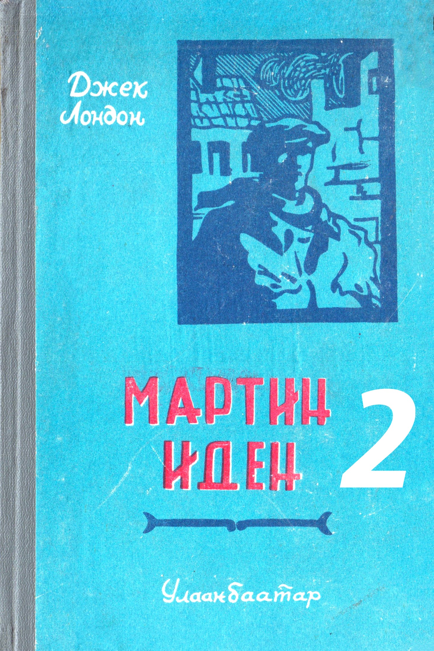 МАРТИН ИДЕН – 2