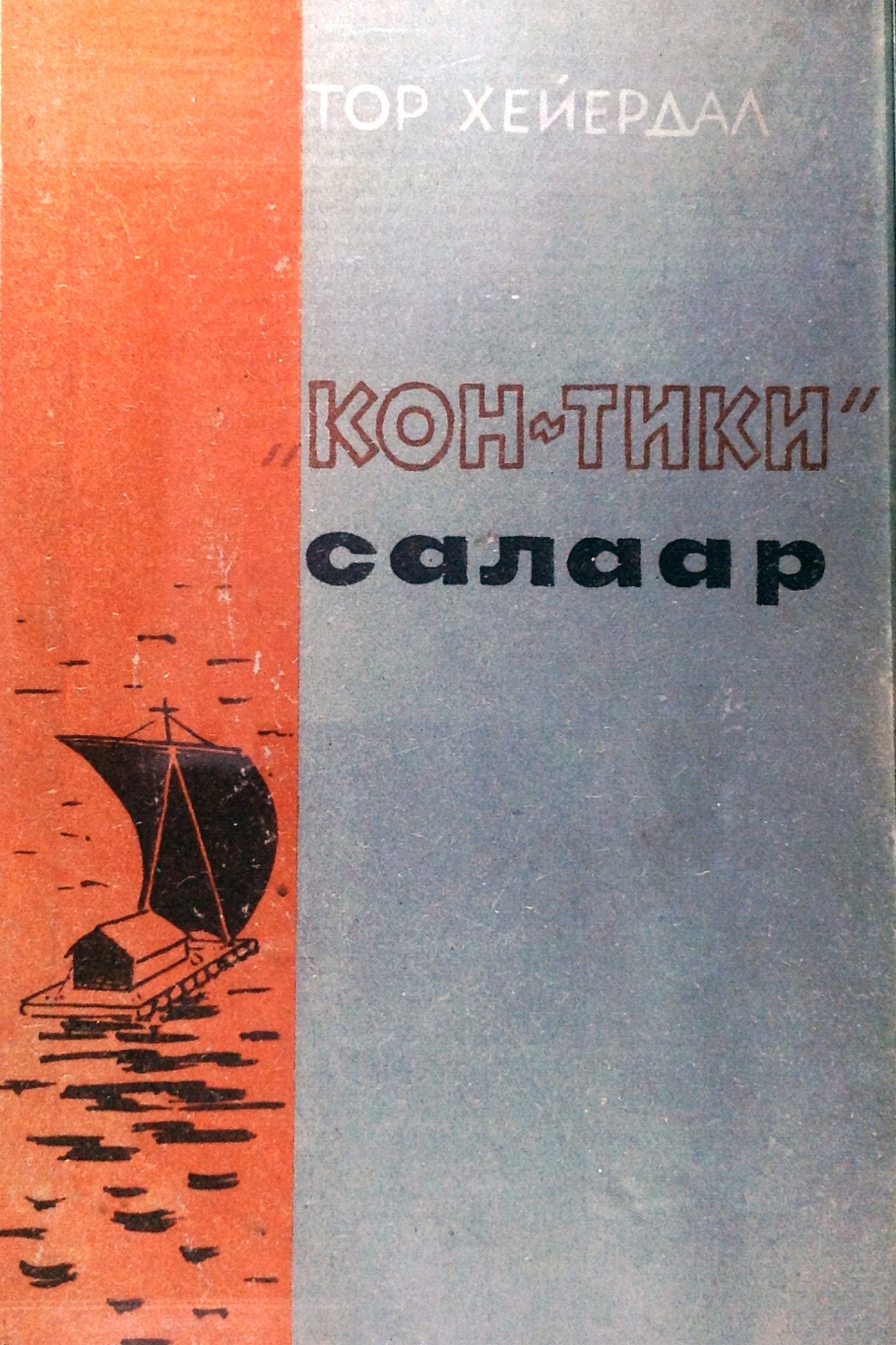 «КОН-ТИКИ» САЛААР