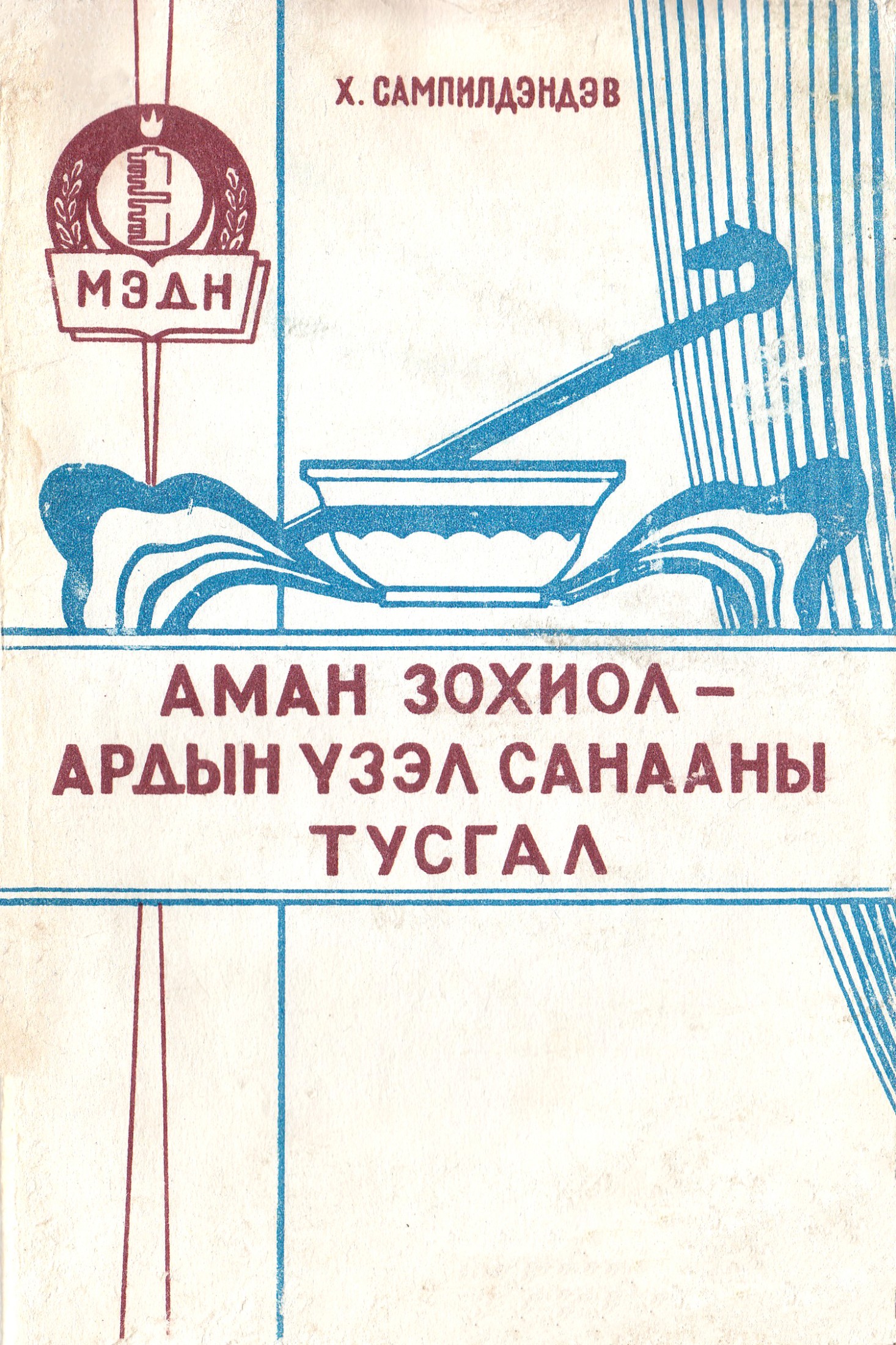АМАН ЗОХИОЛ-АРДЫН ҮЗЭЛ САНААНЫ ТУСГАЛ