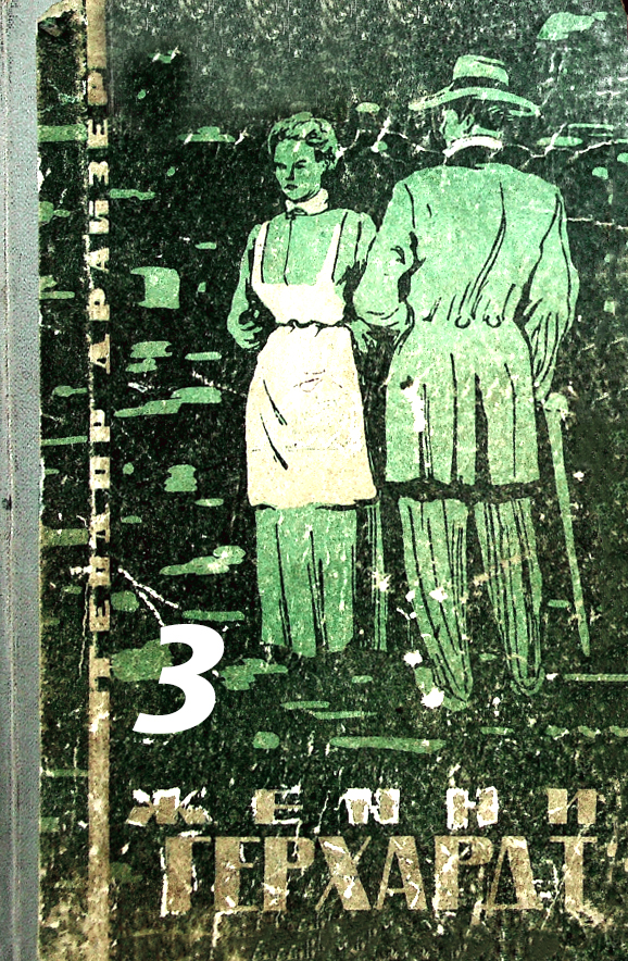 ЖЕННИ ГЕРХАРДТ – 3