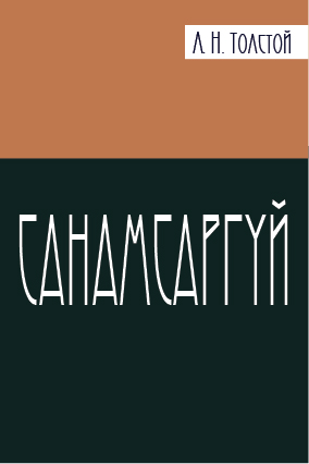 САНАМСАРГҮЙ