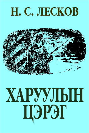 ХАРУУЛЫН ЦЭРЭГ