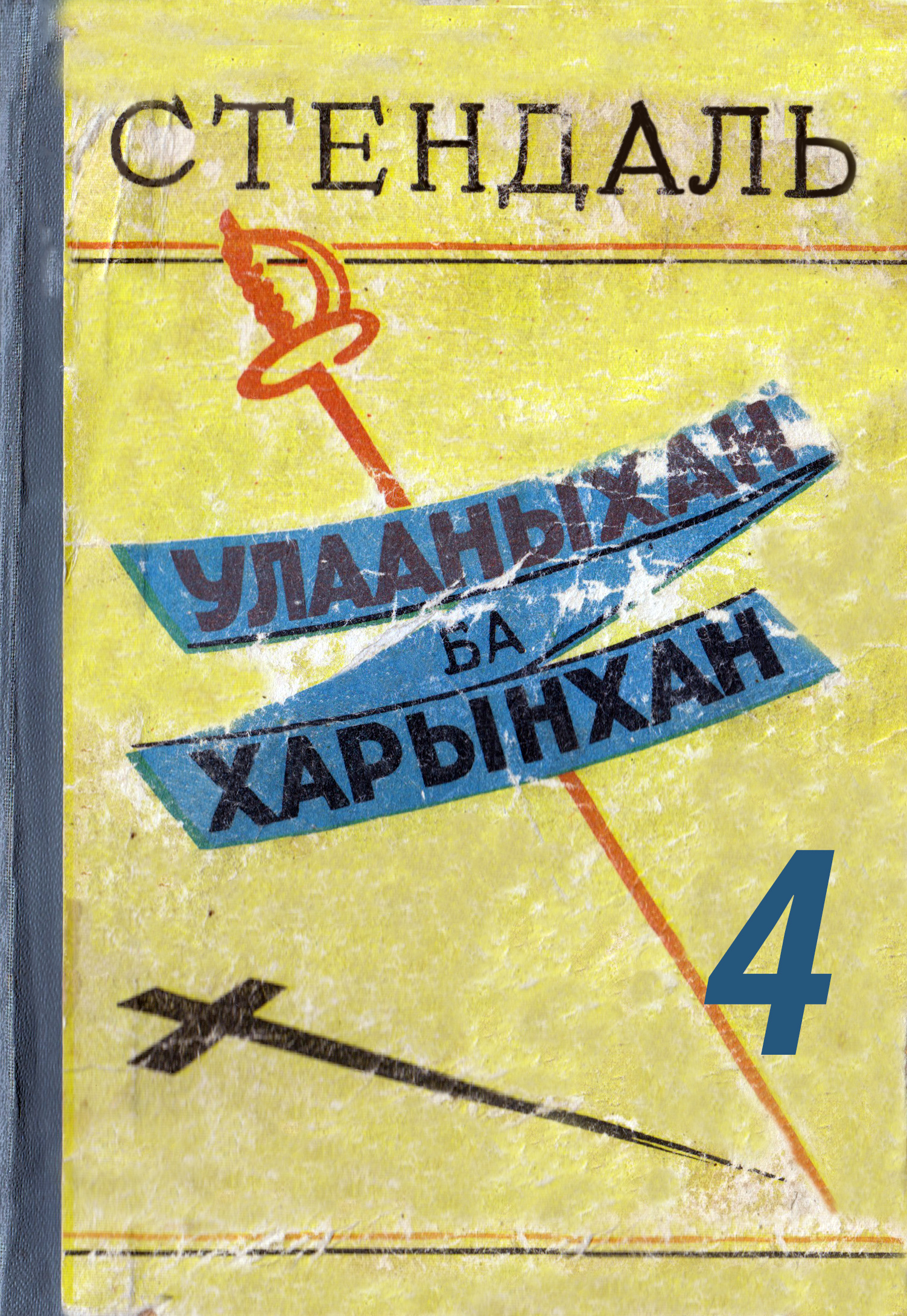 УЛААНЫХАН БА ХАРЫНХАН - 4