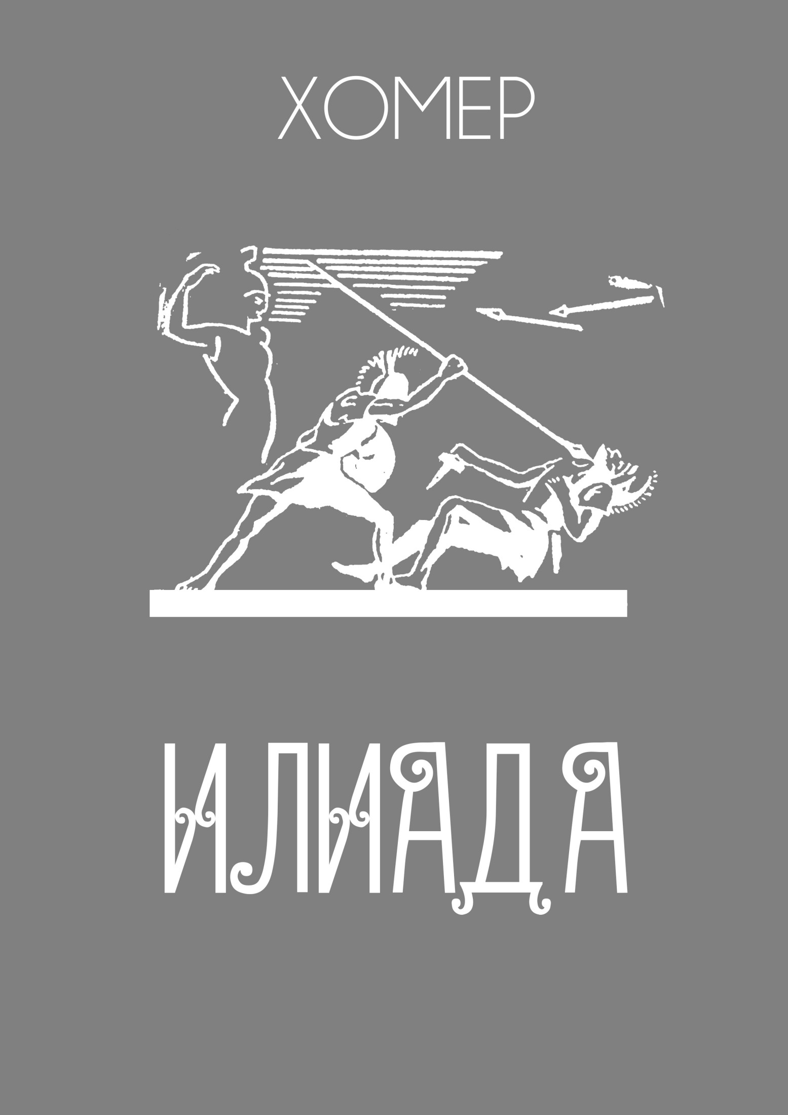 ИЛИАДА