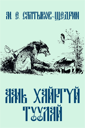 АМЬ ХАЙРГҮЙ ТУУЛАЙ