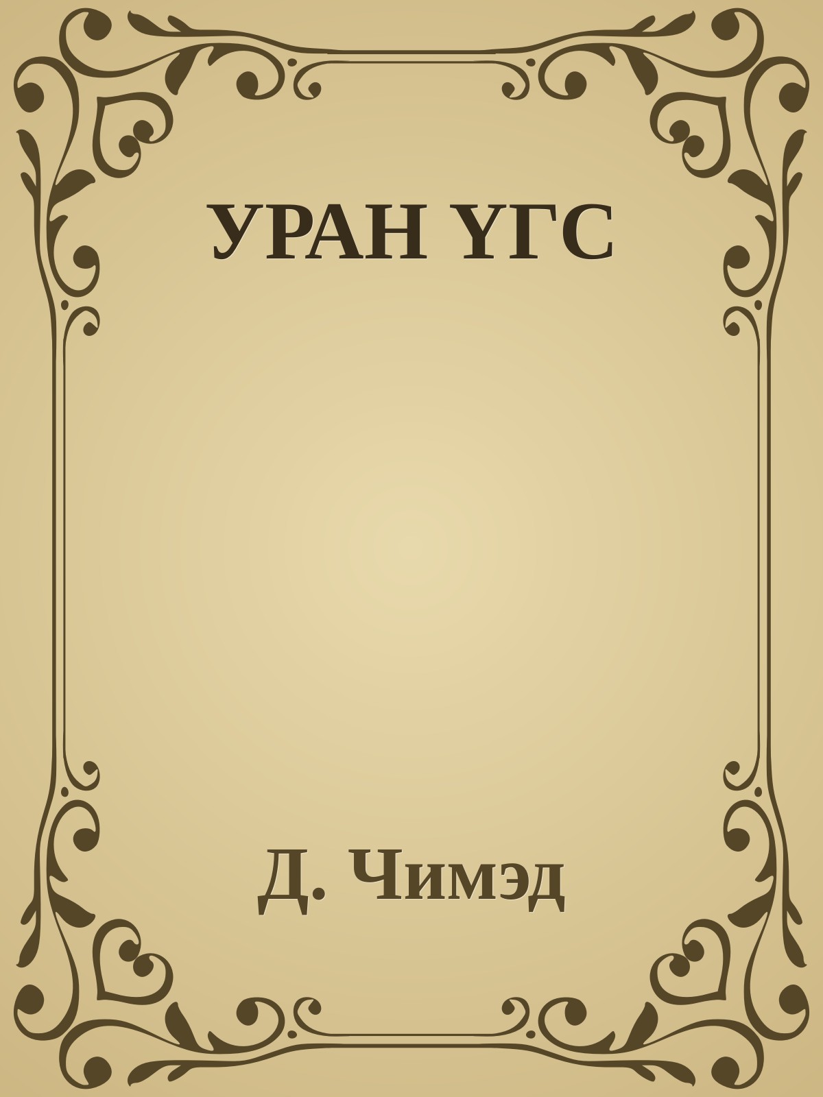 УРАН ҮГС