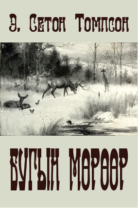 БУГЫН МӨРӨӨР