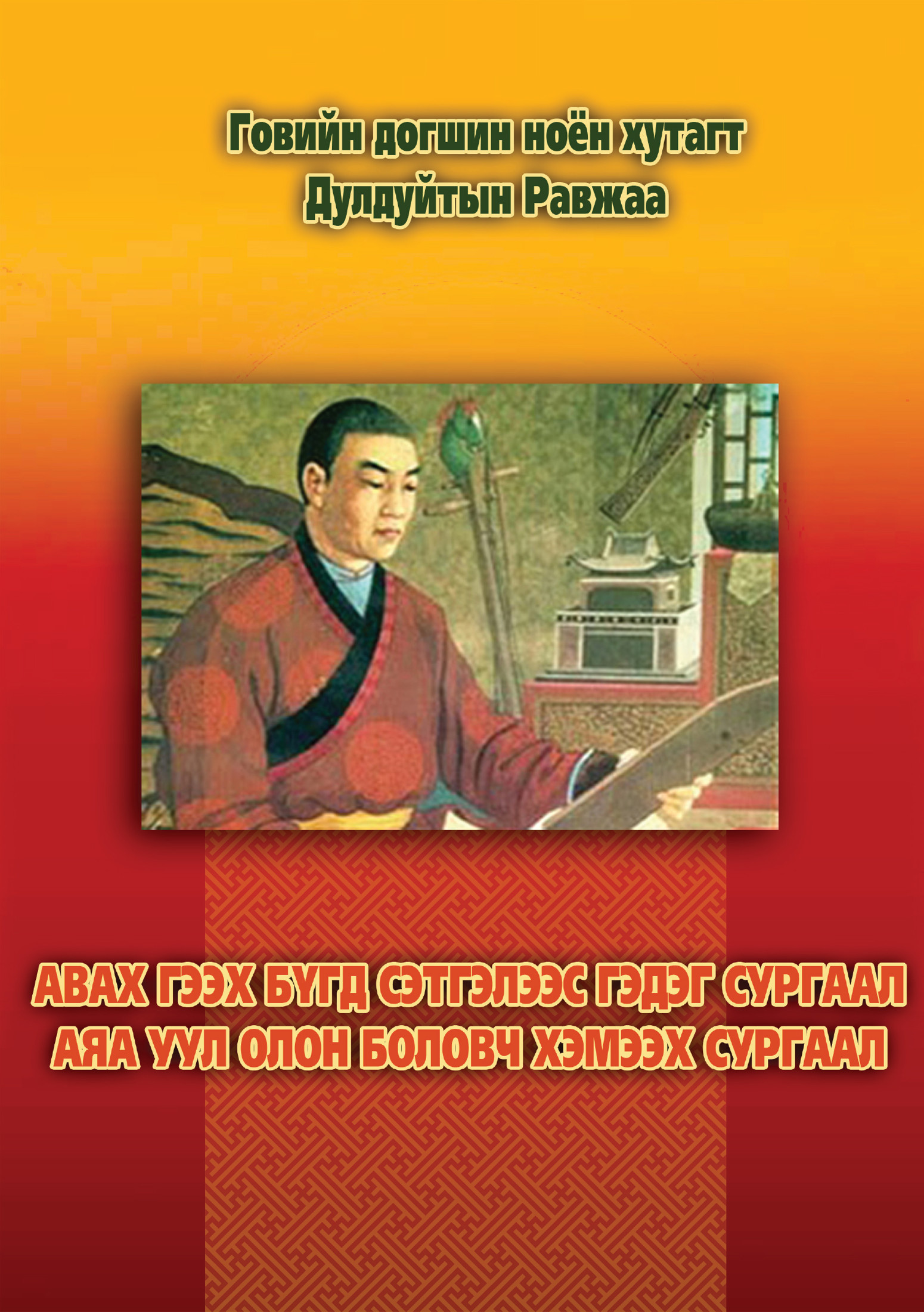 АВАХ ГЭЭХ БҮГД СЭТГЭЛЭЭС ГЭДЭГ СУРГААЛ,  АЯА УУЛ ОЛОН БОЛОВЧ ХЭМЭЭХ СУРГААЛ