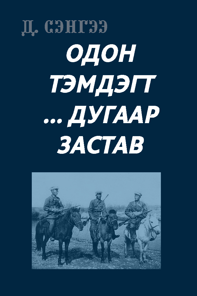 ОДОН ТЭМДЭГТ ... ДУГААР ЗАСТАВ