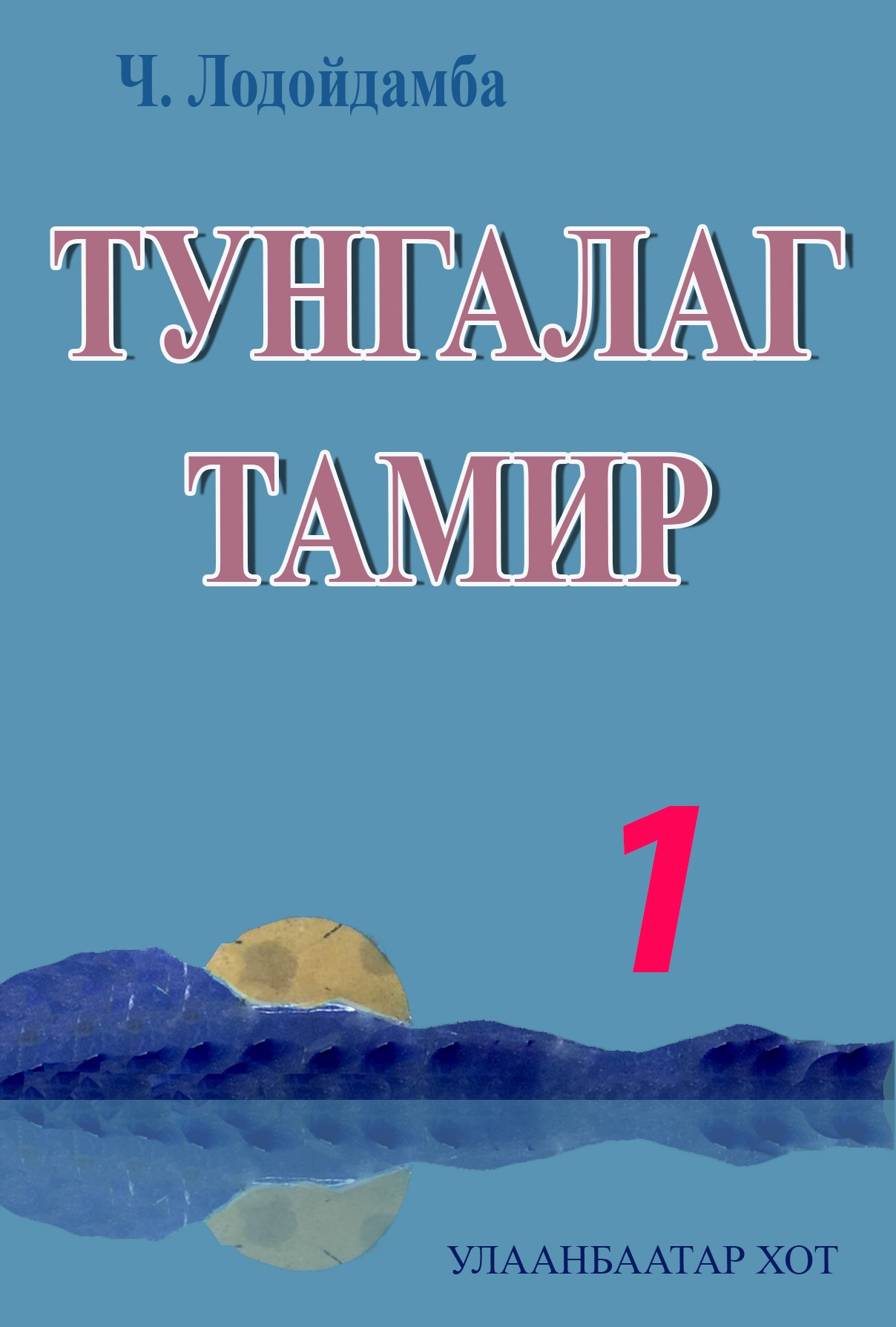 ТУНГАЛАГ ТАМИР 1