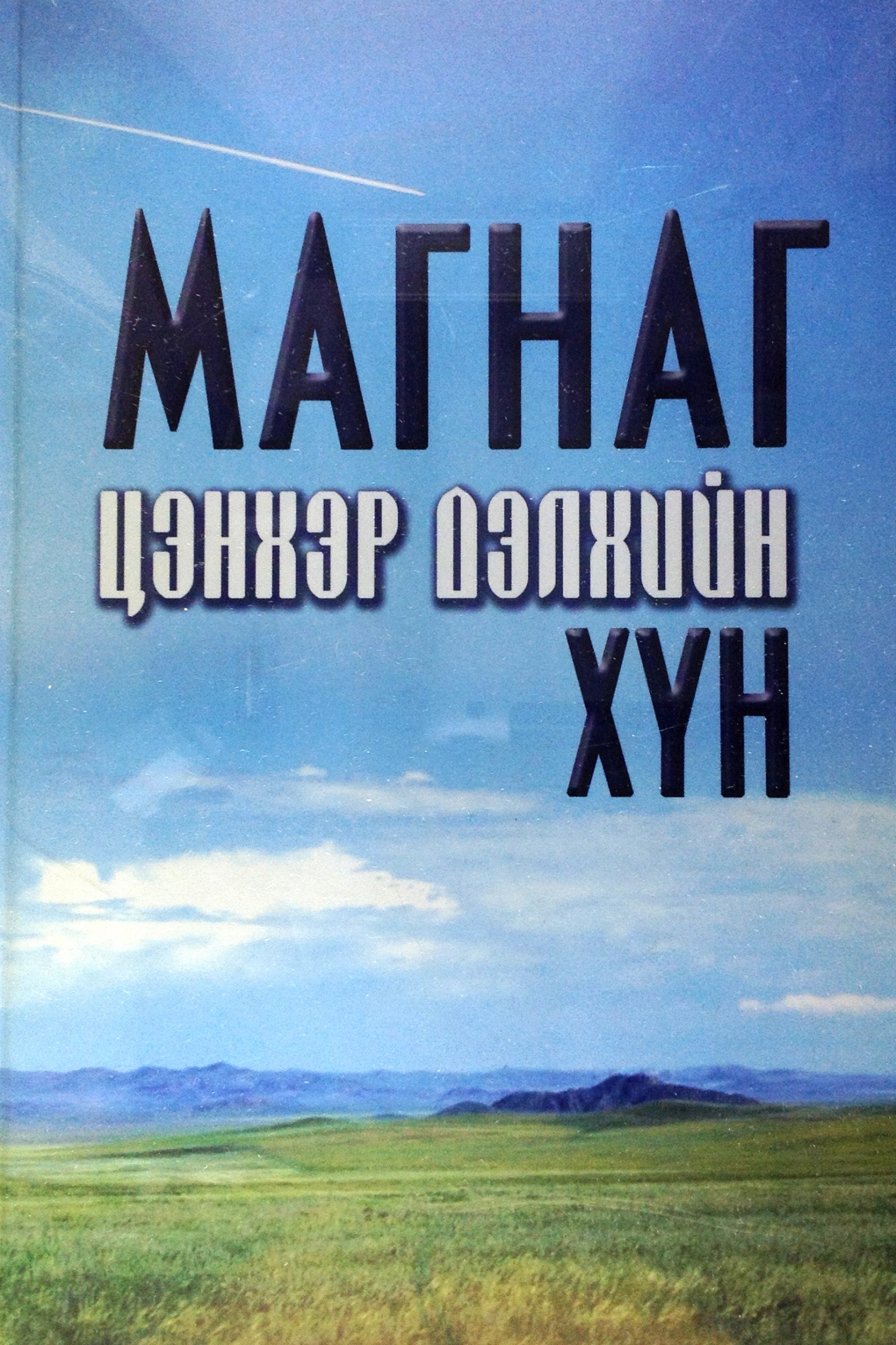 МАГНАГ ЦЭНХЭР ДЭЛХИЙН ХҮН