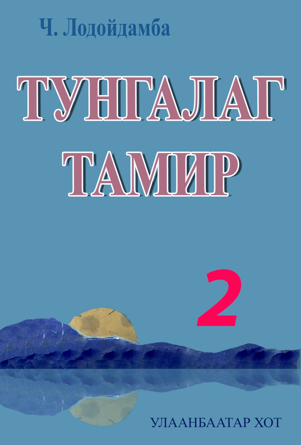 ТУНГАЛАГ ТАМИР 2