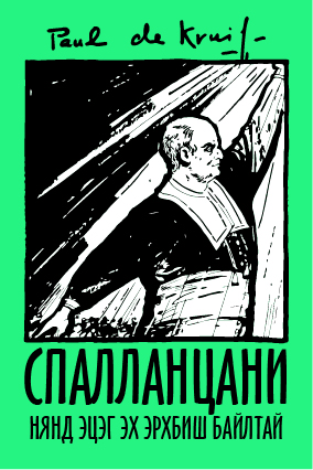 СПАЛЛАНЦАНИ : НЯНД ЭЦЭГ ЭХ ЭРХБИШ БАЙЛТАЙ